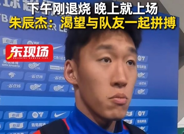 HuaTiHui-下午退烧晚上梅开二度！朱辰杰：非常渴望在场上和大家一起拼搏